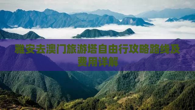 雅安去澳门旅游塔自由行攻略路线及费用详解