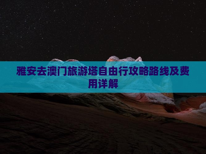 雅安去澳门旅游塔自由行攻略路线及费用详解