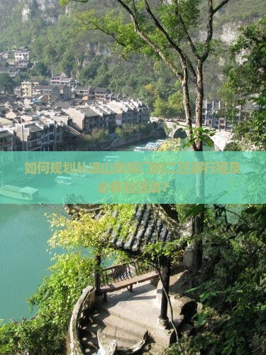如何规划从凉山到澳门的二日游行程及必体验活动？