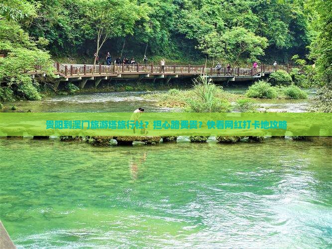 贵阳到澳门旅游塔旅行社？担心路费贵？快看网红打卡地攻略