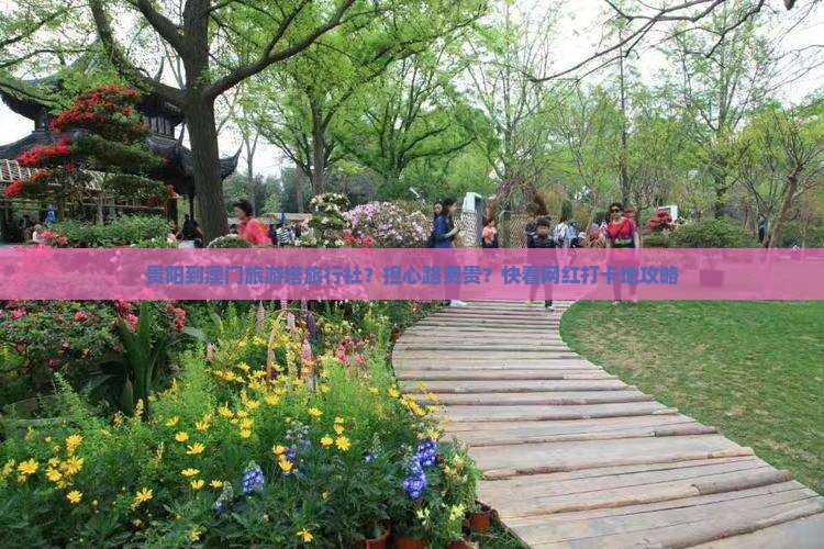 贵阳到澳门旅游塔旅行社？担心路费贵？快看网红打卡地攻略