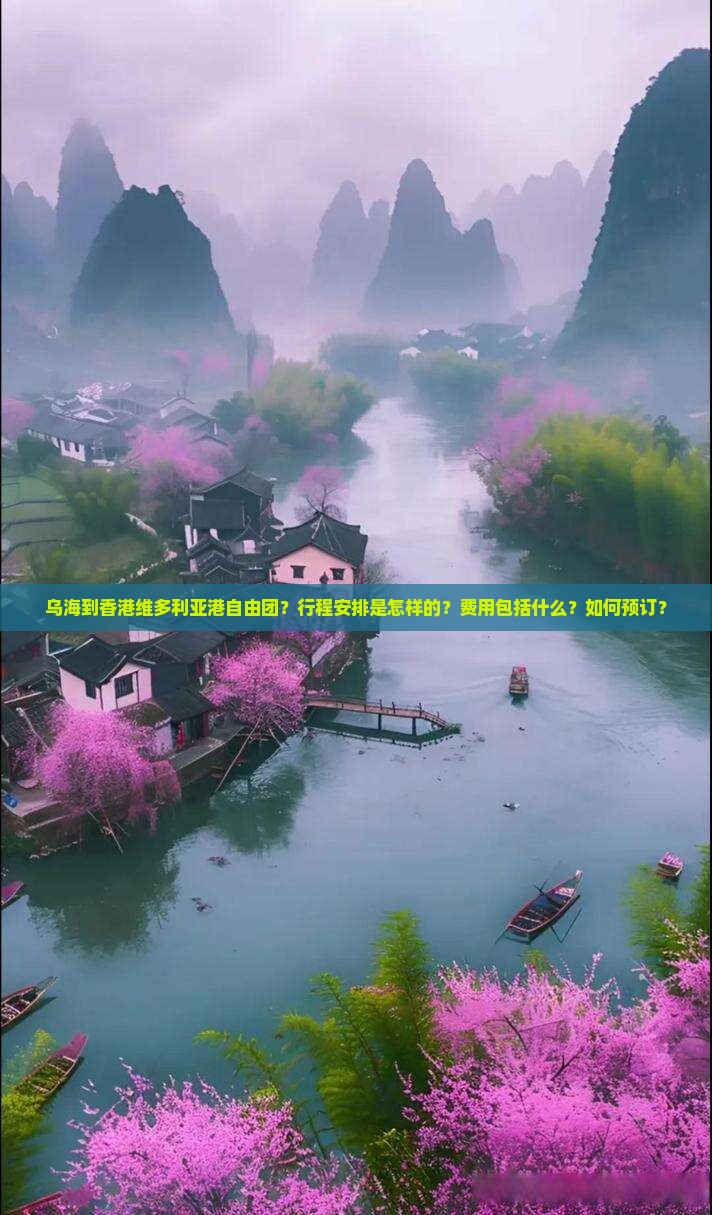 乌海到香港维多利亚港自由团？行程安排是怎样的？费用包括什么？如何预订？