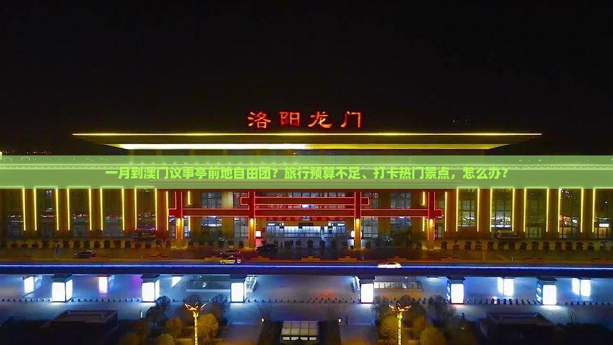一月到澳门议事亭前地自由团？旅行预算不足、打卡热门景点，怎么办？