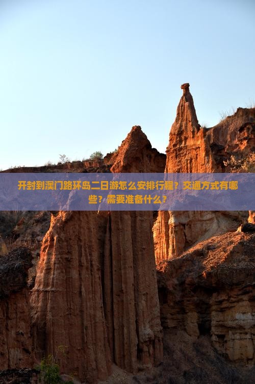 开封到澳门路环岛二日游怎么安排行程？交通方式有哪些？需要准备什么？