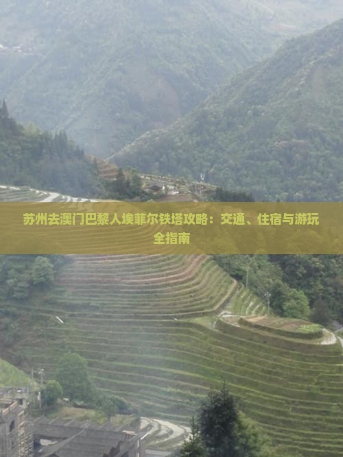 苏州去澳门巴黎人埃菲尔铁塔攻略：交通、住宿与游玩全指南