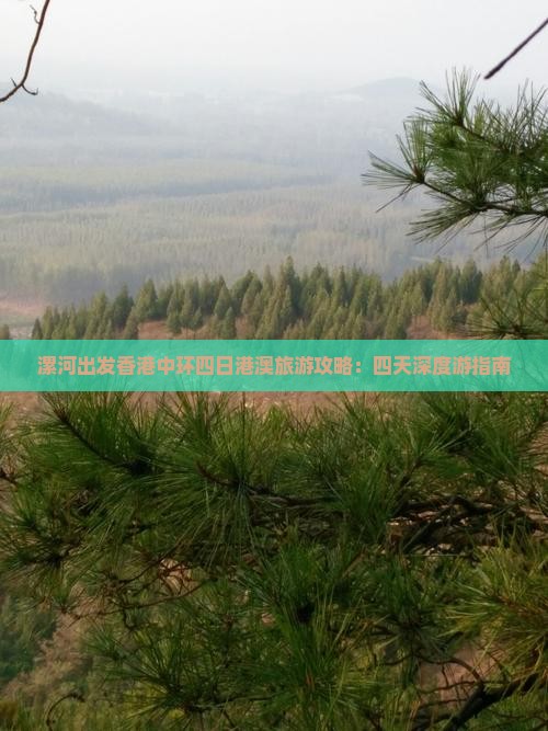 漯河出发香港中环四日港澳旅游攻略：四天深度游指南
