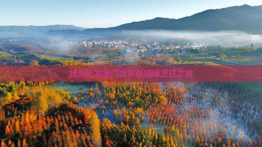 抚州出发澳门路环岛探秘三日之旅