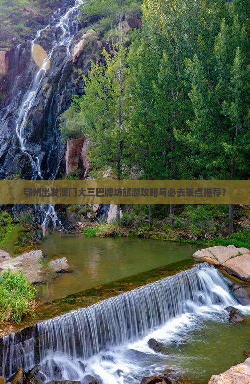 鄂州出发澳门大三巴牌坊旅游攻略与必去景点推荐？