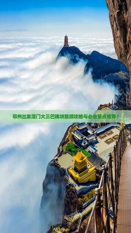 鄂州出发澳门大三巴牌坊旅游攻略与必去景点推荐？