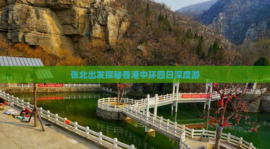 张北出发探秘香港中环四日深度游