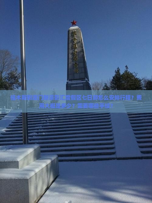 佳木斯到澳门新濠影汇度假区七日游怎么安排行程？费用大概是多少？需要哪些手续？