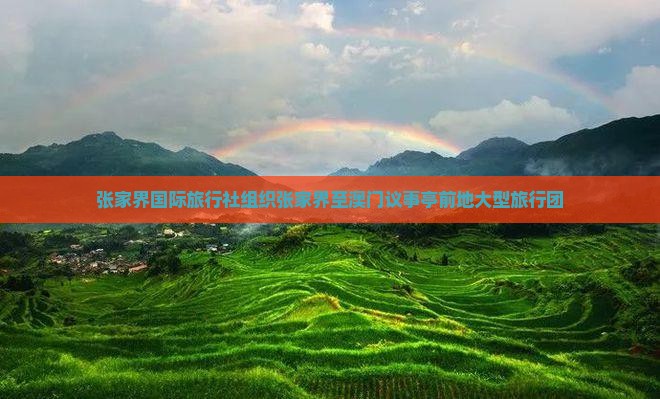 张家界国际旅行社组织张家界至澳门议事亭前地大型旅行团