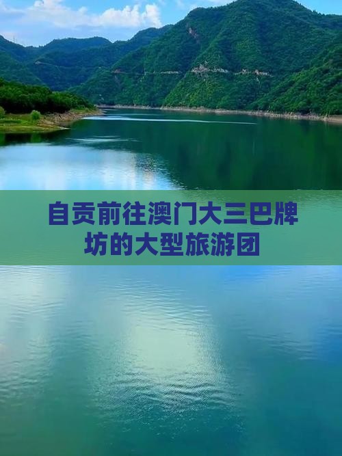 自贡前往澳门大三巴牌坊的大型旅游团