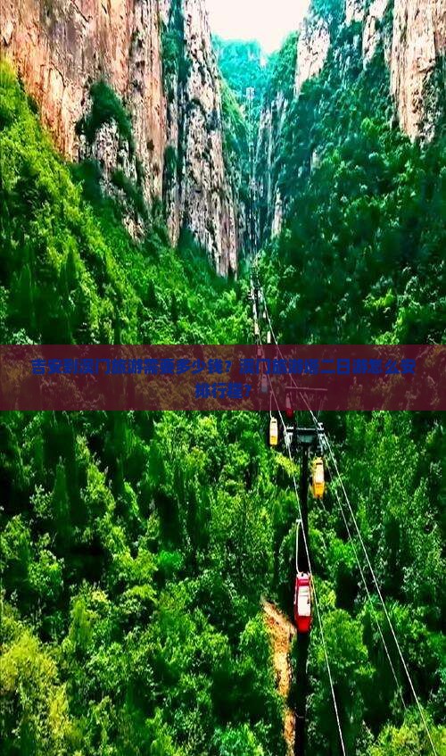 吉安到澳门旅游需要多少钱？澳门旅游塔二日游怎么安排行程？