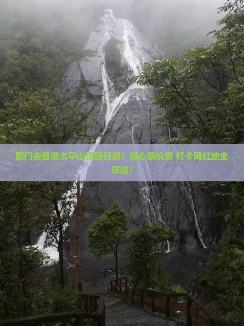 厦门去香港太平山顶四日游？担心票价贵+打卡网红地全在这！