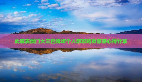 武威去澳门大三巴牌坊个人游攻略及旅游心得分享