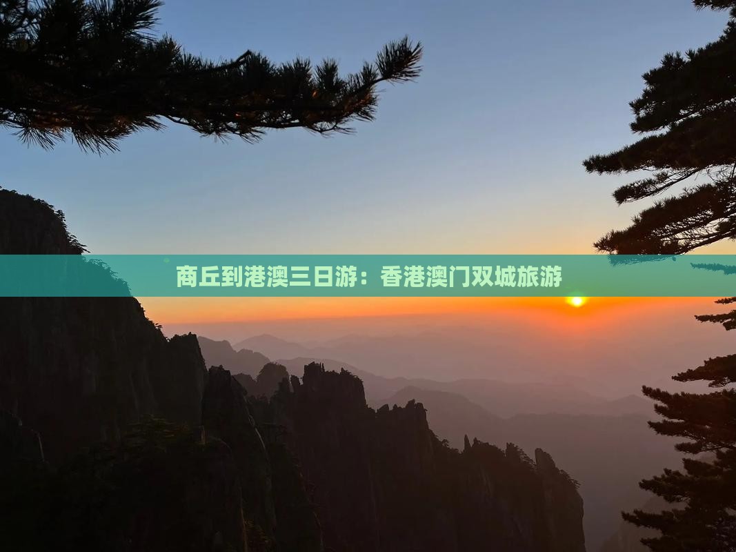 商丘到港澳三日游：香港澳门双城旅游