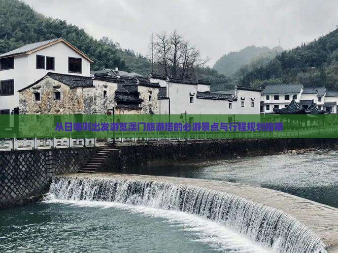 从日喀则出发游览澳门旅游塔的必游景点与行程规划指南