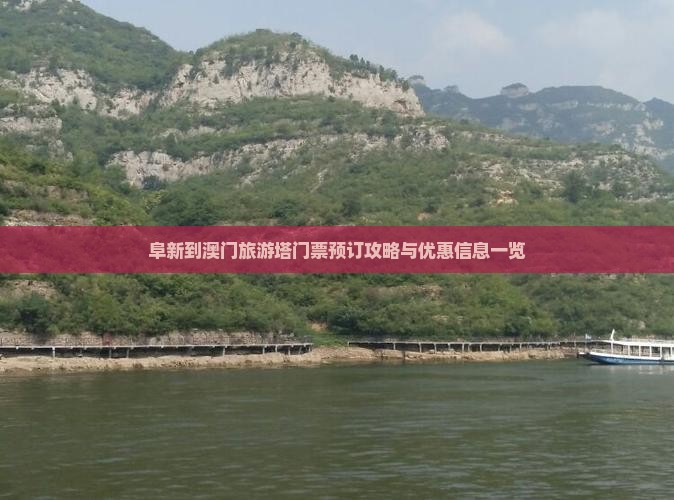 阜新到澳门旅游塔门票预订攻略与优惠信息一览