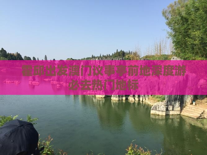 霍邱出发澳门议事亭前地深度游必去热门地标