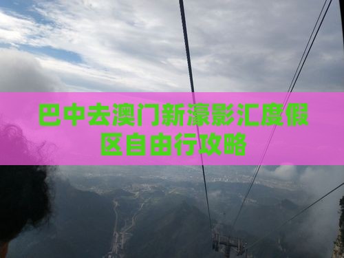 巴中去澳门新濠影汇度假区自由行攻略