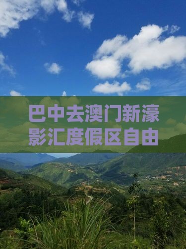 巴中去澳门新濠影汇度假区自由行攻略