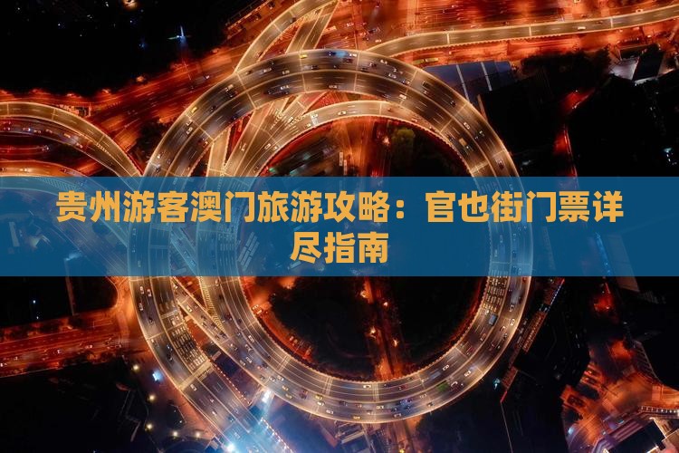 贵州游客澳门旅游攻略：官也街门票详尽指南