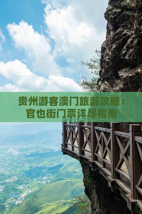 贵州游客澳门旅游攻略：官也街门票详尽指南