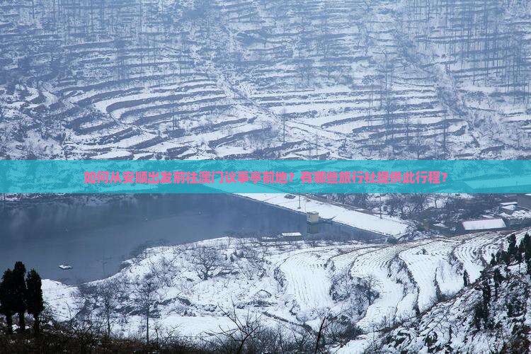 如何从安顺出发前往澳门议事亭前地？有哪些旅行社提供此行程？