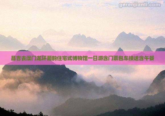 昌吉去澳门龙环葡韵住宅式博物馆一日游含门票包车接送含午餐
