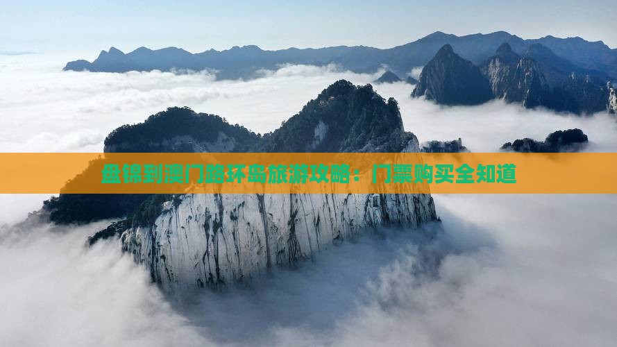 盘锦到澳门路环岛旅游攻略：门票购买全知道