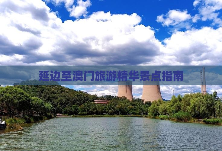 延边至澳门旅游精华景点指南