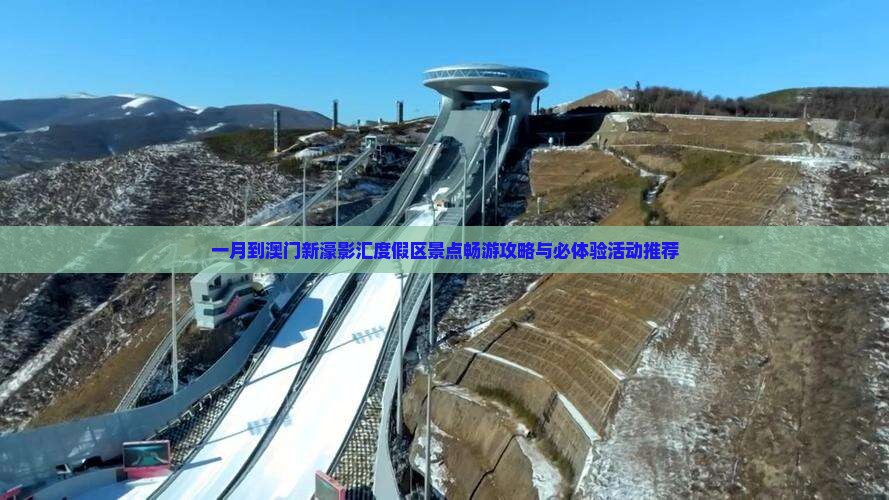 一月到澳门新濠影汇度假区景点畅游攻略与必体验活动推荐