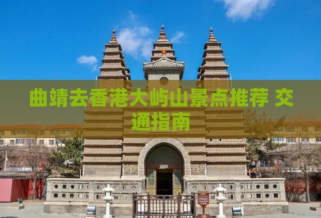 曲靖去香港大屿山景点推荐+交通指南