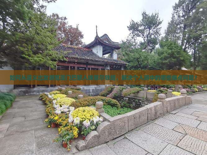 如何从遵义出发游览澳门巴黎人埃菲尔铁塔，解决个人游中的哪些痛点问题？