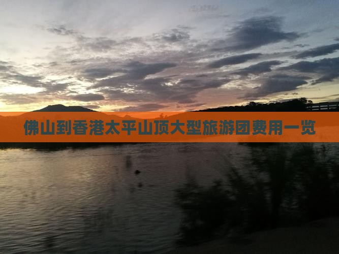 佛山到香港太平山顶大型旅游团费用一览