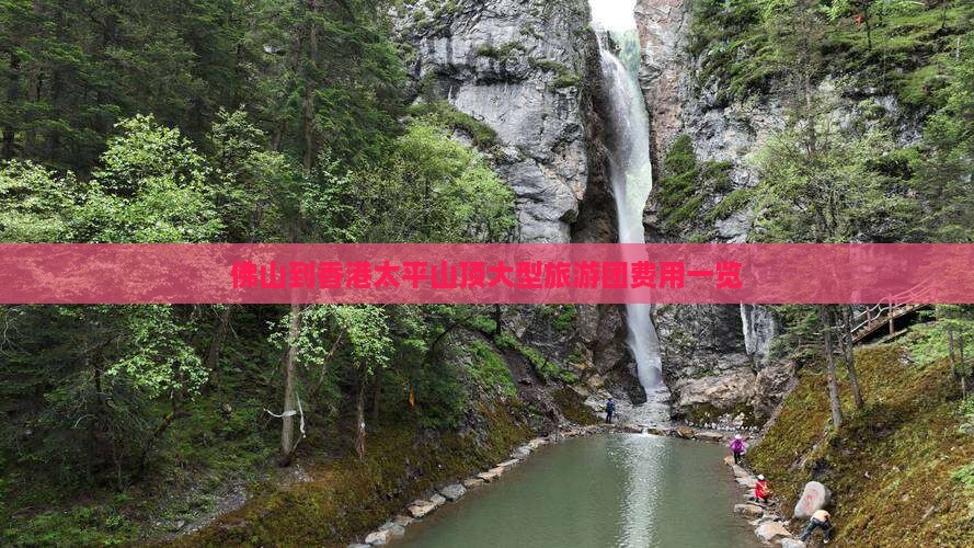 佛山到香港太平山顶大型旅游团费用一览
