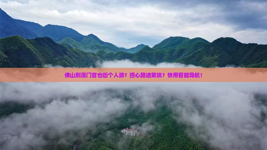 佛山到澳门官也街个人游？担心路途繁琐？快用智能导航！