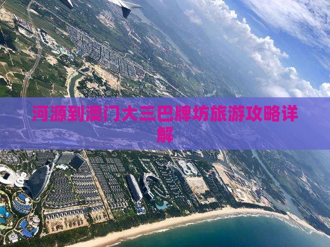 河源到澳门大三巴牌坊旅游攻略详解