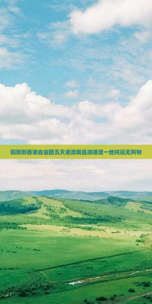 铜陵到香港自由团五天港澳精品游港澳一地纯玩无购物