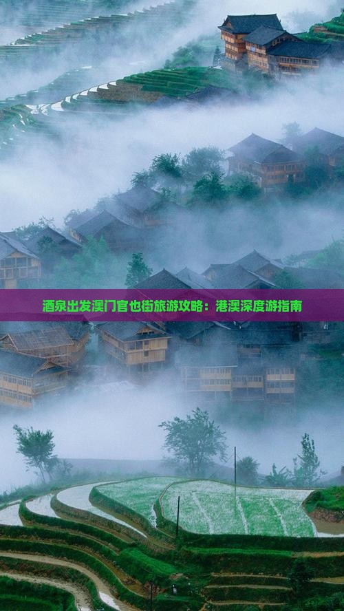 酒泉出发澳门官也街旅游攻略：港澳深度游指南