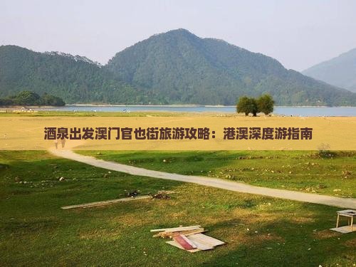 酒泉出发澳门官也街旅游攻略：港澳深度游指南