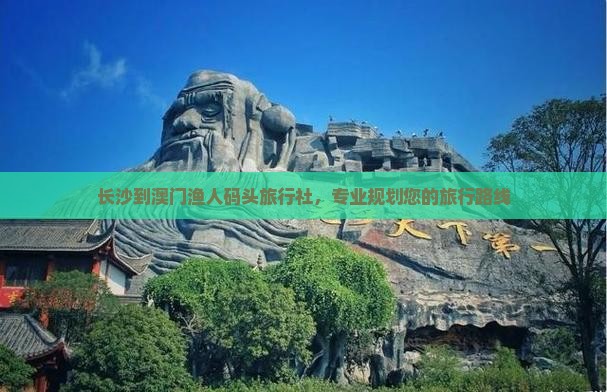 长沙到澳门渔人码头旅行社，专业规划您的旅行路线