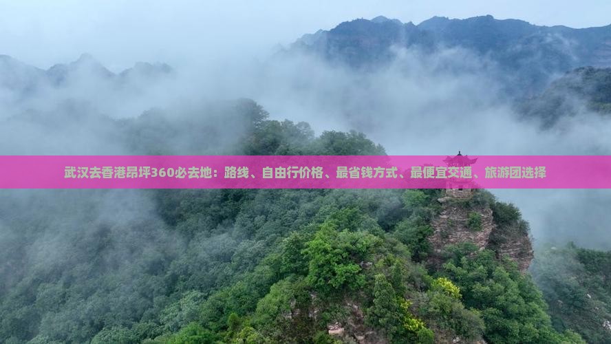 武汉去香港昂坪360必去地：路线、自由行价格、最省钱方式、最便宜交通、旅游团选择