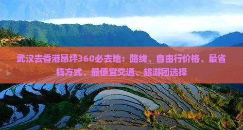 武汉去香港昂坪360必去地：路线、自由行价格、最省钱方式、最便宜交通、旅游团选择