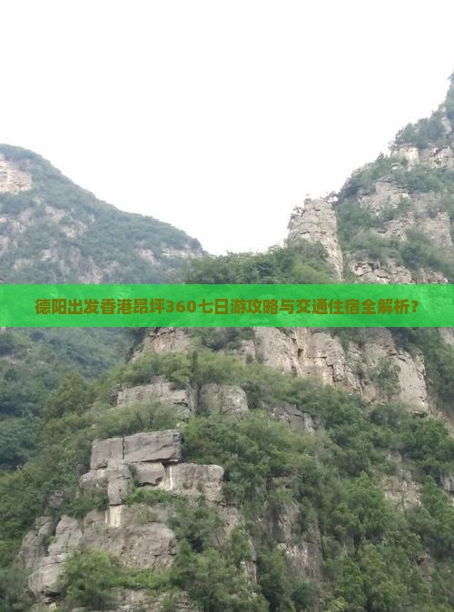 德阳出发香港昂坪360七日游攻略与交通住宿全解析？