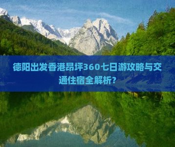 德阳出发香港昂坪360七日游攻略与交通住宿全解析？