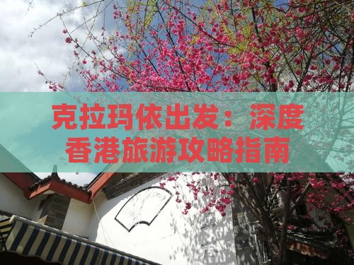 克拉玛依出发：深度香港旅游攻略指南