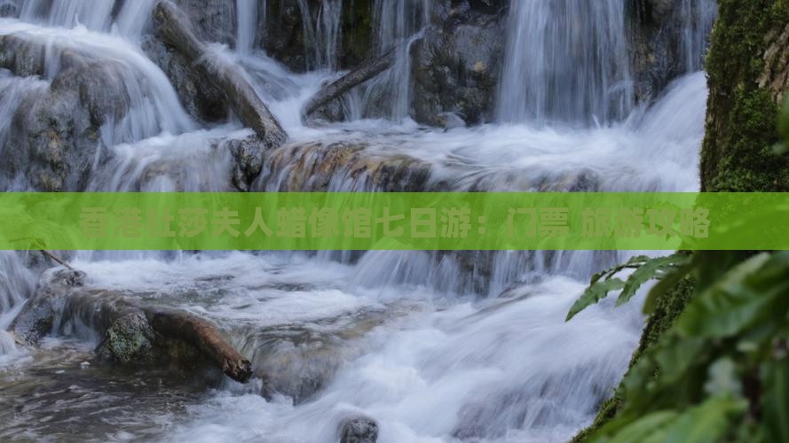 香港杜莎夫人蜡像馆七日游：门票+旅游攻略
