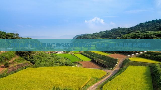 开封去澳门渔人码头门票价格及购买方式，附澳门渔人码头回关闸路线